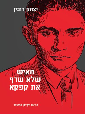 cover image of האיש שלא שרף את קפקא (The Man Who Did Not Burn Kafka)